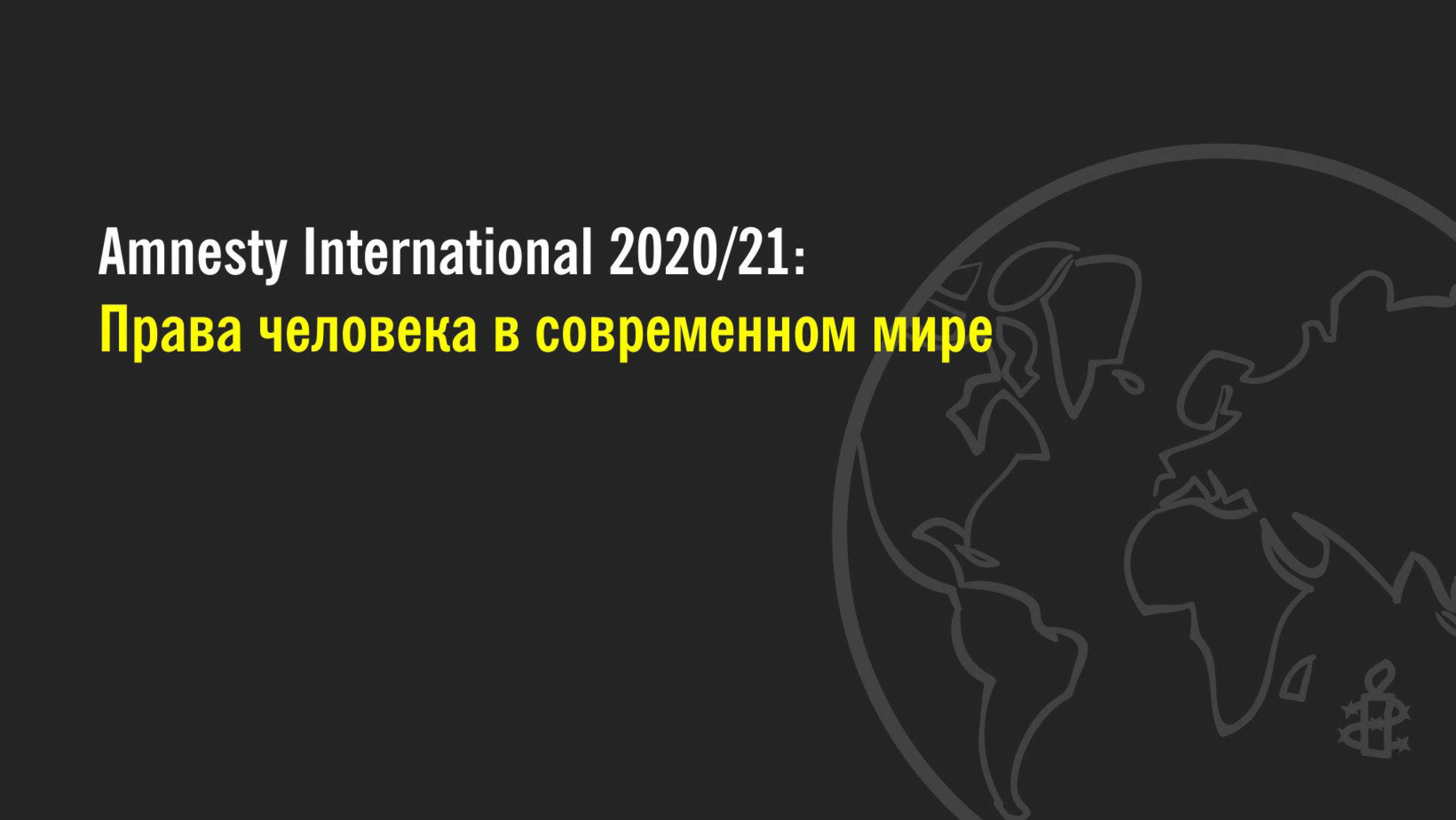 Иллюстрация с сайта eurasia.amnesty.org 