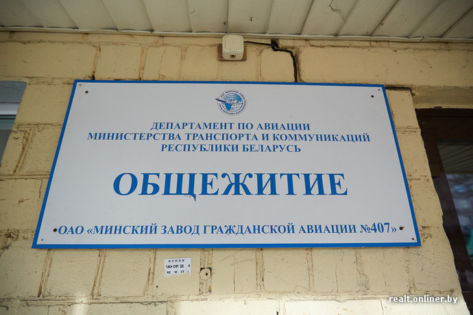 Общежитие Минского завода гражданской авиации