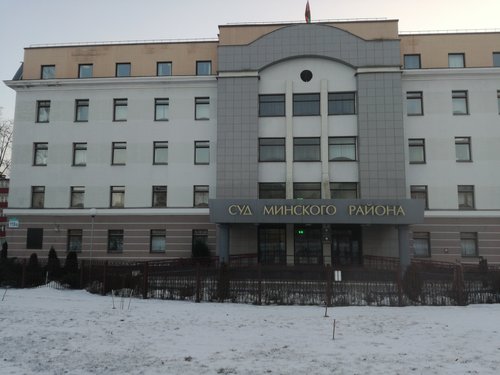 Минский районный суд