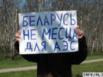 На Консультации о белорусской АЭС общественность не пригласили