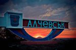 город Алчевск