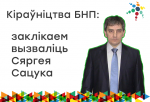 Координационный комитет БНП требует освобождения Сергея Сацука