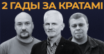 Правозащитники "Вясны" два года в заключении. Вечер солидарности в Вильнюсе