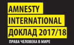 Беларусь у штогадовым дакладзе Amnesty International