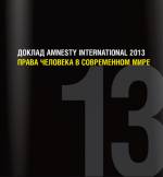 Amnesty International апублікавала штогадовы даклад
