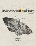 "Пазначаныя жоўтым". "Вясна" з творцамі прэзентуюць музычны альбом пра палітвязняў Беларусі