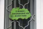 Бобруйск: Незаметный День "родного языка"