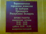 В Барановичах поданы подписи только за Лукашенко и Короткевич