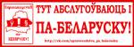 Права белорусскоязычных покупателей лоббируют гомельские активисты