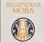 В Могилевском белорусскоязычном классе осталась одна ученица
