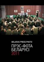 Альбом "Belarus Press Photo-2011" в КГБ признали экстремистским
