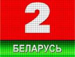 На "Беларусь-2" вспомнили о бойкоте - только в негативном контексте