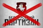 Мининформ заблокировал сайт "Белорусский партизан"