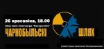 "Чернобыльский шлях-2018": что, где, когда?
