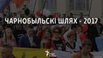 «Чарнобыльскі шлях-2017»: маршрут, планы, лозунгі
