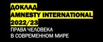 Гадавы даклад Amnesty International па сітуацыі з правамі чалавека за 2022 год