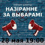 Есть ли смысл наблюдать за выборами в Беларуси? Приглашаем на онлайн-дебаты!