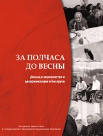 Доклад о дискриминации и неравенстве в Беларуси: лингвистических признаков «экстремистских» значений не выявлено