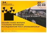 Анлайн-мерапрыемствы да 34-й гадавіны Чарнобыльскай катастрофы ад "Экадома"