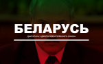 Правозащитники призывают мировое сообщество поддержать продление мандата Спецдокладчика ООН по Беларуси 