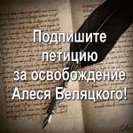 Подпишите петицию за освобождение Алеся Беляцкого!