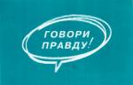 Минск: шесть активистов «Говори правду!» подали заявления на регистрацию инициативных групп