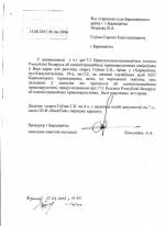 Ответ Прокурора г.Барановичи на жалобу наблюдателя С.Говши