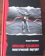 Книгу Карбалевича о Лукашенко проверят на экстремизм гродненские идеологи