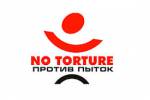 "Комитет против пыток" приглашает  правозащитников на семинар по методике общественного расследования
