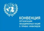 Што дасць Беларусі ратыфікацыя Канвенцыі аб правах інвалідаў?
