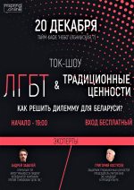 Ток-шоу в Могилеве «ЛГБТ и традиционные ценности: как решить дилемму для Беларуси»