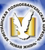 Церковь «Новая жизнь» оштрафовали на 263 млн. рублей