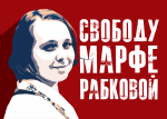 Марафон писем солидарности для правозащитницы Марфы Рабковой