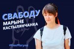 Front Line Defenders призывает власти Беларуси освободить журналистку и правозащитницу Марину Костылянченко 