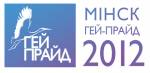 Минский гей-прайд 2012 пройдёт с 5 по 11 октября