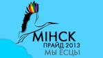 Petition in support of Minsk Gay Pride 2013