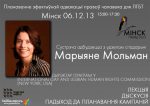 Лекция-дискуссия "Планирование эффективной адвокации прав человека для ЛГБТ" с участием Марианне Мольман