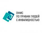 В Беларуси начинается подготовка Нулевого отчета об исполнении Конвенции о правах инвалидов
