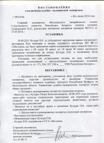 Постановление следователя Сковородкина о назначении судмедэкспертизы от 6 июня 2014