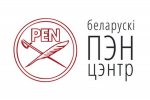 Белорусский ПЕН-центр требует прекратить преследование писателя и общественного деятеля Павла Северинца