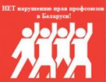 Свободному профсоюзу ОАО «Полоцк-Стекловолокно» не дают подписать коллективный договор