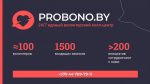 Probono.by предлагает помощь пострадавшим от рук силовиков