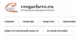 Незалежны сайт vrogacheve.ru замяніў выяву герба, каб пазбегнуць праследу з боку ўладаў