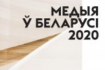 «Медиа в Беларуси 2020»: Осознание СМИ как медиабизнеса — главное достижение последних пяти лет