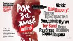 NIZKIZ," Дай Дорогу!", "Петля Пристрастия“, Яскевич, Пугач, Tor Band, РСП — фестиваль” Рок за жизнь" онлайн