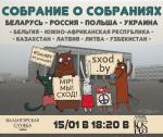 Собрание о собраниях пройдет 15 января в Минске
