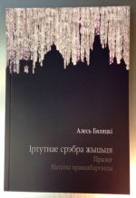 Издана книга Алеся Беляцкого "Іртутнае срэбра жыцця» о событиях 2010-2011 годов