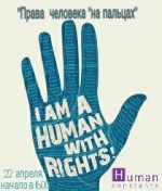 Столин, встречай семинар "Права человека" на пальцах"