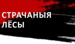 "Потерянные судьбы Беларуси": истории 15 выдающихся исторических деятелей и деятельниц, чьи судьбы были погублены смертными приговорами