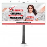"Социальная реклама важнее выборов". Тихановской отказали в размещении билбордов по всей стране